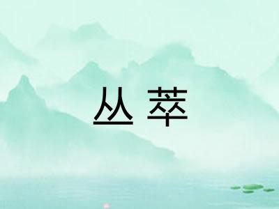 丛萃