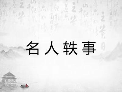 名人轶事