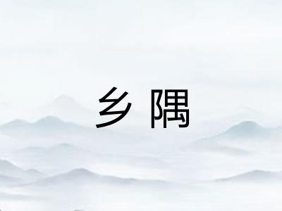 乡隅