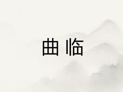 曲临