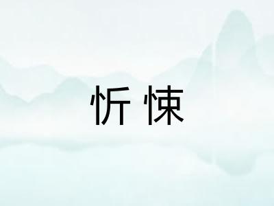 忻悚