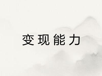 变现能力