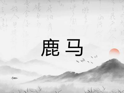 鹿马