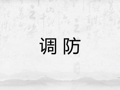 调防