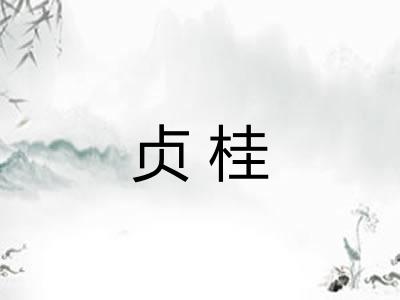贞桂