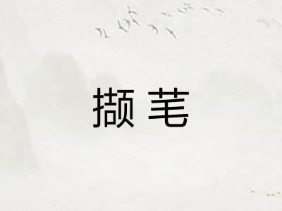 撷芼
