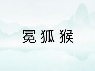 冕狐猴