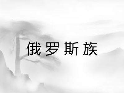俄罗斯族