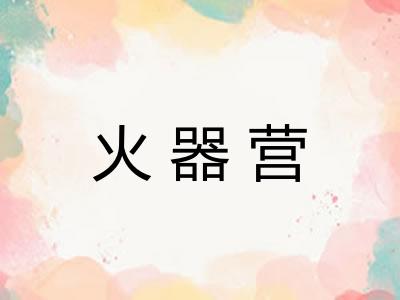 火器营
