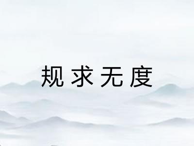 规求无度