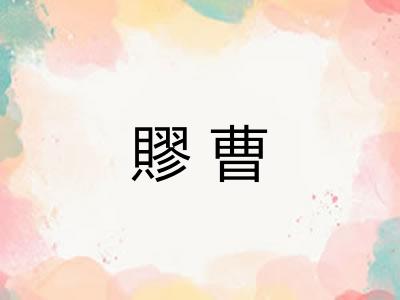 賿曹
