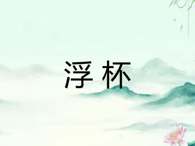 浮杯