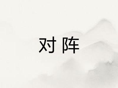 对阵
