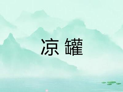 凉罐