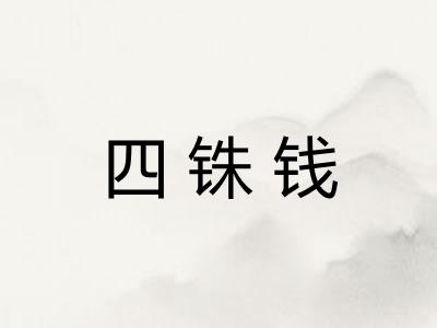 四铢钱