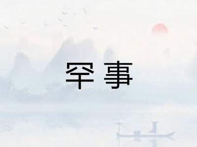 罕事