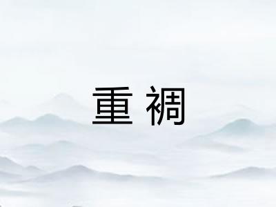 重裯