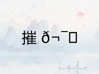摧𬯎