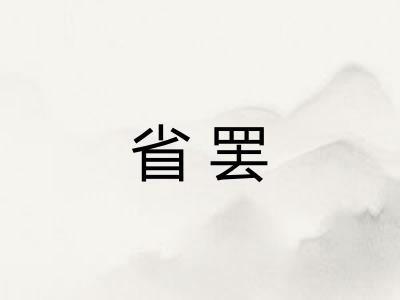 省罢