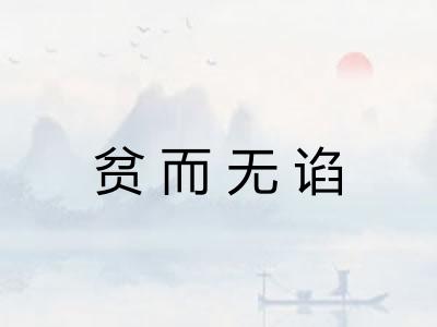 贫而无谄