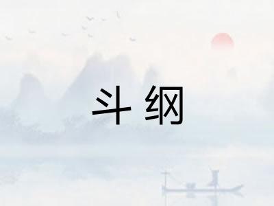 斗纲
