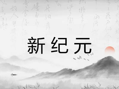 新纪元