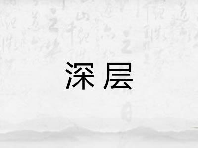 深层