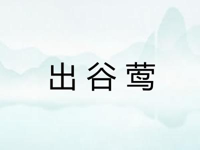 出谷莺