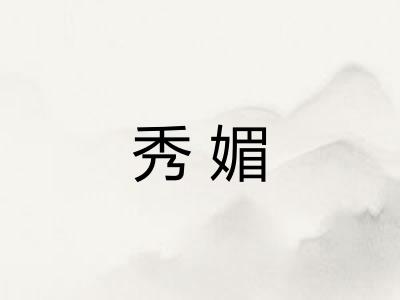 秀媚