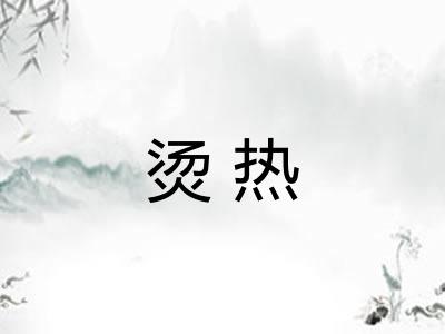 烫热
