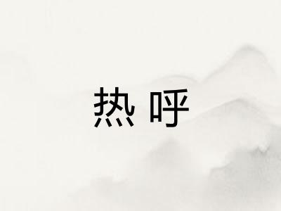 热呼