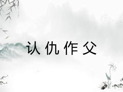 认仇作父