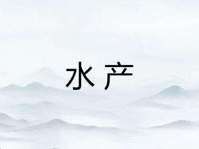 水产