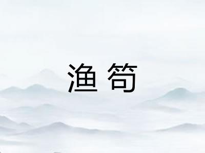 渔笱
