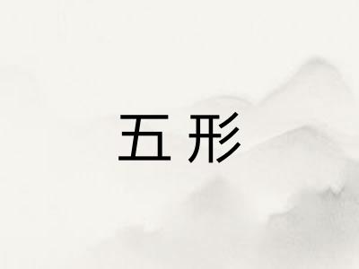 五形