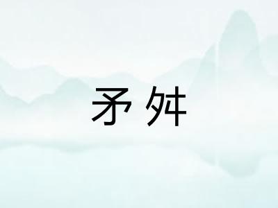 矛舛