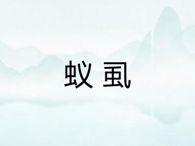 蚁虱