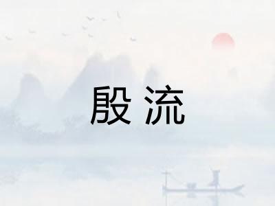 殷流