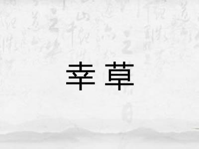 幸草