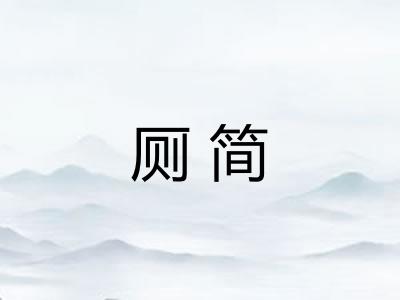 厕简