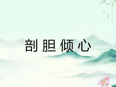 剖胆倾心