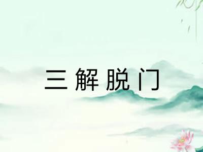 三解脱门