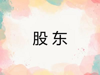 股东