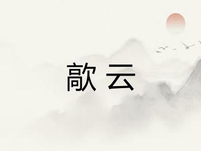 歊云