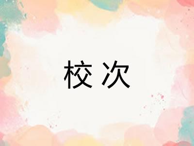 校次
