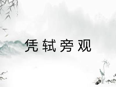 凭轼旁观 凭轼旁观