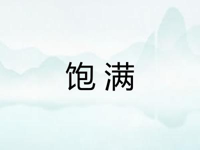 饱满