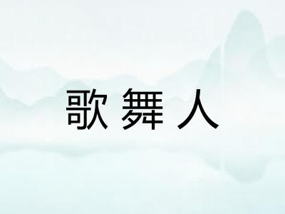 歌舞人