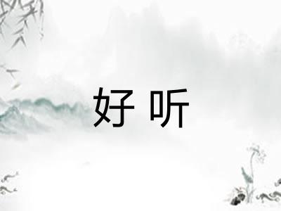 好听