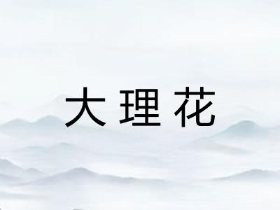 大理花